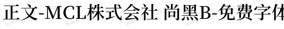 正文-MCL株式会社 尚黑B字体转换